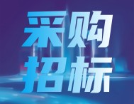 预算118万，南京水利科学研究院水利信息化仪器电磁环境适应性试验装置采购招标