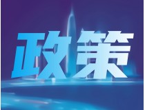 科技部最新印发！试点范围扩至全国