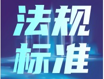 中国参与牵头修订的2项全球技术法规正式发布