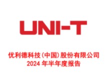 优利德发布2024年中报：实现营收5.64亿元，净利润1.03亿元